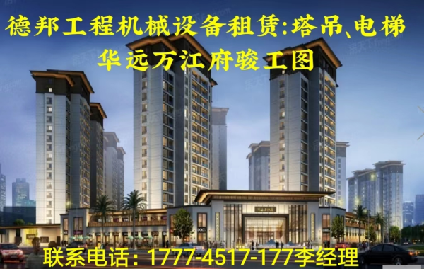 懷化市德邦工程機械有限公司,湖南建筑起重機械的租賃,湖南施工升降機租賃,湖南塔式起重機租賃 懷化市德邦工程機械有限公司,湖南建筑起重機械的租賃,湖南施工升降機租賃,湖南塔式起重機租賃